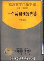 一个兵和他的老婆 1990 PDF电子版封面 7805692440 李健吾著