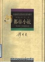 都市小说 1997 PDF电子版封面 7532115682 穆时英著;严家炎选编