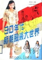 九十年代新潮服装大世界 1990 PDF电子版封面 7537703035 周琴丽选编