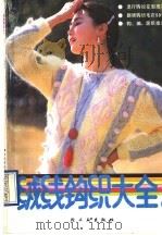绒线钩织大全 1 1990 PDF电子版封面 7501908079 冀信福,石岫编绘
