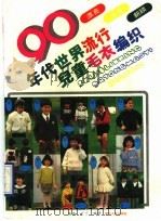 90年代世界流行儿童毛衣编织 1990 PDF电子版封面 7220009925 燕燕,丁丁编译