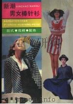 新潮男女棒针衫 款式、花样、配色 1990 PDF电子版封面 7534906342 《新潮男女棒针衫:款式、花样、配色》编写组编