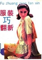 服装巧翻新（1994 PDF版）
