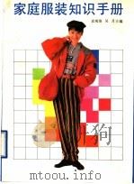 家庭服装知识手册 1990 PDF电子版封面 7213005685 袁观洛,吴月主编