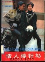 情人棒针衫 1994 PDF电子版封面 7507704157 晓爽主编;本书编写组编著