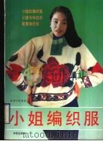 小姐编织服 1994 PDF电子版封面 7507709019 霍爽主编;《小姐编织服》编写组编著