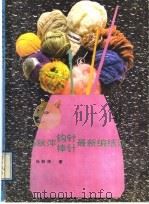 冯秋萍钩针棒针最新编结法 1989 PDF电子版封面 750640396X 冯秋萍著