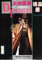 大衣风衣精品屋 附有裁剪图 1995 PDF电子版封面 7543906414 卫东,蓉蓉编