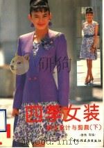 四季女装  款式设计与剪裁  下（1997 PDF版）
