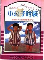 小公子时装 1996 PDF电子版封面 7805275890 张兵编