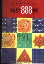 绒线编织大全 下 钩针888例 1995 PDF电子版封面 7805435022 东方编著
