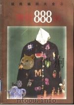 绒线编织大全 上 棒针888例 1995 PDF电子版封面 7805435022 东方编著