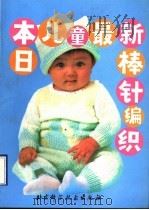 日本儿童最新棒针编织 1990 PDF电子版封面 753040587X (日)生芳博子等编著;任华,李文彬编译