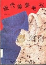 现代美姿毛衫 1990 PDF电子版封面 7506404257 冯湛然编