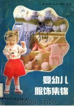 婴幼儿服饰集锦 1993 PDF电子版封面 750191253X 张心愉等编