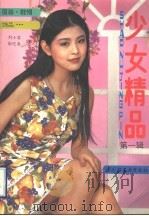 少女精品 第1辑 1993 PDF电子版封面 750191110X 刘小葵,谢迎春编