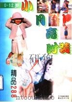 小月亮时装精品288 0-12岁 1996 PDF电子版封面 780570693X 南洋编;郑重图