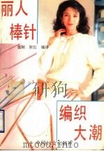 丽人棒针编织大潮（1990 PDF版）