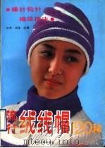 流行绒线帽120种  棒针钩针编结技法（1990 PDF版）