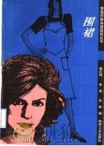 围裙 1990 PDF电子版封面 7506404591 杨红明等编