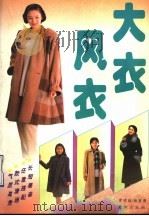 大衣·风衣（1996 PDF版）