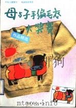 《母与子手编毛衣大奖赛》作品精选 1990 PDF电子版封面 750640480X 纺织工业出版社编