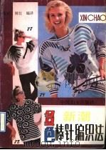 新潮多色棒针编织法 1990 PDF电子版封面 7800163962 蕴娴,妍红编译