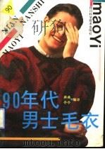 九十年代男士流行毛衣 1990 PDF电子版封面 7536417241 丁苗,尹彦编译