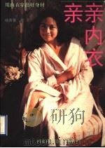 亲亲内衣 用内衣穿出好身材 1996 PDF电子版封面 7537514852 杨青青著