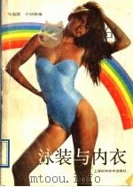 泳装与内衣 1989 PDF电子版封面 7532313832 马嵩甜,许幼敏编