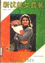 新优美女套装   1990  PDF电子版封面  7532318362  施君理，孙星龙，蔡晓勇等编 