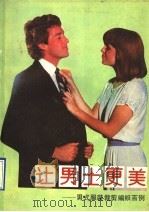 让男士更美  男式服装裁剪编织百例（1990 PDF版）