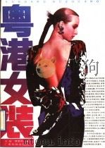 粤港女装 1991 PDF电子版封面 7535905714 王珏,缪爱莉编