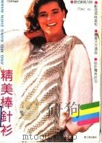精美棒针衫 1990 PDF电子版封面 7501908443 王坚勇等编译