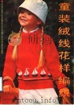 童装绒线花样编织（1990 PDF版）