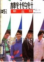 日本棒针钩针新花样 1990 PDF电子版封面 750480083X 韩凤仑,张凤荣编译