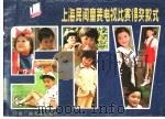 上海民间童装电视比赛得奖款式 1985 PDF电子版封面 15236·005 上海电视台《生活之友》编