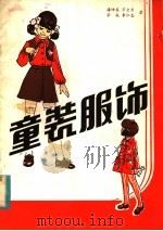 童装服饰（1984 PDF版）