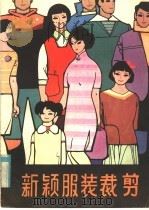 新颖服装裁剪 1981 PDF电子版封面 15202·32 朱维益编绘