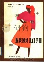 服装设计入门手册 1989 PDF电子版封面 7800161641 (联邦德国)D.W.拉秀夫著;于大川译
