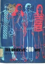 时装款式200例（1985 PDF版）