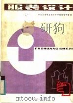 服装设计（1984 PDF版）