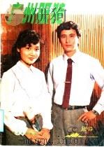 广州服装 1986 PDF电子版封面 15042·2134 北京服装研究所《现代服装》编辑部编