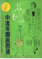 中老年服装图谱（1987 PDF版）
