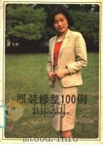 服装修整100例（1986 PDF版）