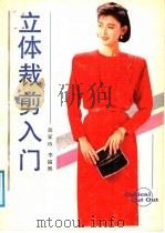 立体裁剪入门 1988 PDF电子版封面 7534100836 俞家玲,李福熙编译;李玲绘图