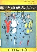 服装速成裁剪法（1988 PDF版）