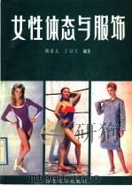 女性体态与服饰 1989 PDF电子版封面 7531002191 周卓人,丁习兰编著