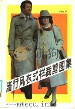 流行风衣式样裁剪图集（1986 PDF版）