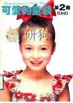 可爱的童装  1989  第2辑（1989 PDF版）